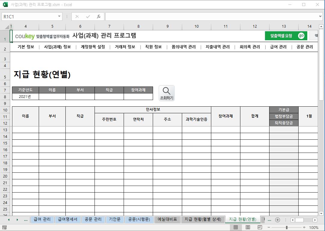 정부지원사업 (R&D 과제) 예산 통합관리 프로그램